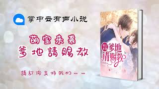 0341 《萌宝来袭：爹地请赐教》 第341章 《你和东爵之前认识》 多人爆笑甜宠剧 华语中文 有声小说 有聲小說 有声书 有聲書 听书频道 | Chinese Fiction Podcasts