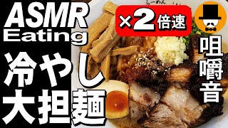 【2倍速】静岡県富士市のラーメン大山で冷やし大担麺ダブル大盛り[咀嚼音 飯テロ 外食 動画]大山風冷やし中華をお店で食べるオヤジJapan冷やし担担麺