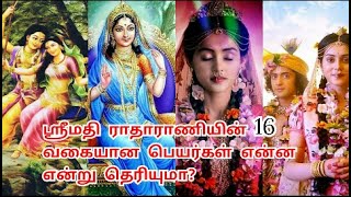 Srimati radha rani sixteen names,ஸ்ரீமதி ராதாராணியின் 16 வகையான பெயர்கள் என்ன என்று தெரியுமா?