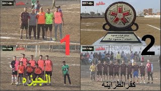 الفرص الضائعه واهداف مباراة كفرالطراينه ــ الجيزه 2 ــ 1 كاس الكؤوس بسدود 2023