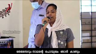 ആശയേറും  നാട്ടിൽ  ശോഭയേറും  വീട്ടിൽ  // Dr. Charisma Grace Varghese// Malayalam Christian Song