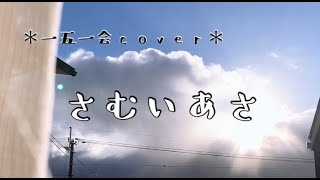 ＊一五一会の奏生で弾き語りcover＊「さむいあさ」