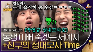 [D라마] EP34-02 서예지 POWER 등쌀에 없는 성대모사 다 끌어모으는 여진구😂 아니 근데 진짜 잘하는데?ㅋㅋㅋㅋ | #감자별 131205