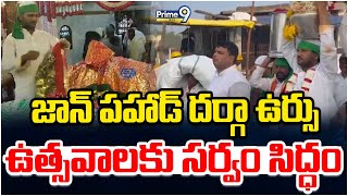 జాన్ పహాడ్ దర్గా ఉర్సు ఉత్సవాలకు సర్వం సిద్ధం | సూర్యాపేట జిల్లా | ప్రైమ్ 9 వార్తలు