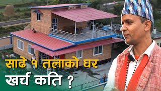 साढे १ तल्लाको घर कति पर्छ? | Budget for 1.5 Storey House | 1.5 Storey House Cost Estimation | Panel