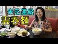 沾仔記 - 米芝蓮級雲吞麵😋🍜 Michelin Guide recommended restaurant - Jim Chai Kee Wonton Noodle🍜🥢😋 (字幕 / Caption)