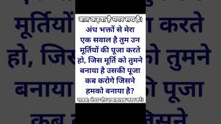 अंध भक्तो से मेरा एक सवाल है ?#bahujan_gyan_status #shorts