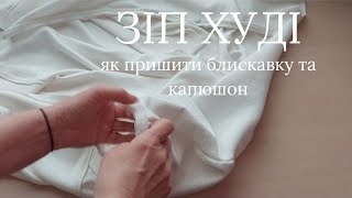 Як пришити блискавку та капюшон до худі#блискавканахуді