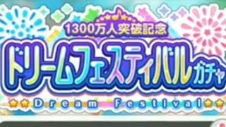 バンドリ!１３００万人突破記念ドリームフェスティバルガチャ９０連引いたよ♪