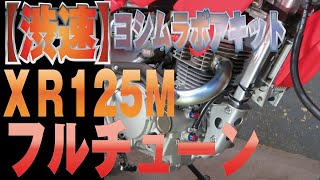 【激速】XR100　モタード　ヨシムラフルチューン！エンジン始動！車両紹介！フルカスタム販売車両