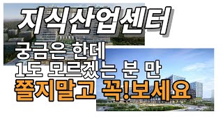 지식산업센터(제조형,업무형,지원시설) 기초 이해 /분양상담사 영업교육 [분양매칭TV]