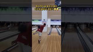 답없는 사막레인에서 살아남는법 #볼링 #bowling #볼링영상 #운동 #볼링선수 #천재우 #볼링자세 #리프팅 #트위너 #크랭커