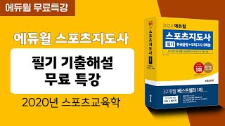 스포츠지도사ㅣ기출문제 해설강의ㅣ2020년 스포츠교육학