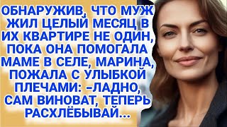 Вернувшись от матери, Марина поняла, что муж зря время не терял, но он ответит