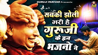 सबकी झोली भरी है गुरूजी के इन भजनो ने | Guru Ji Bhajan Playlist | Jai Guru Ji