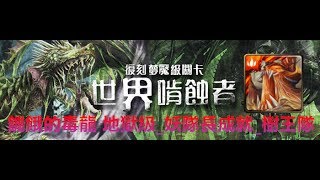 TOS_世界啃蝕者_饑餓的毒龍 夢魘級_雙成就(全妖,五屬)_樹王隊_2017年6月24日