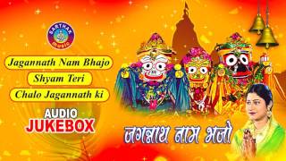 JAGANNATH NAAM BHAJO Odia Jagannath Bhajans Full Audio Songs Juke Box | Namita Agrawal | Sarthak Mus