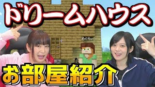 【寸劇のマイクラ 第6話】なんということでしょう！マインクラフトの匠（？）がドリームハウスを完成させてみた結果（マイクラ実況 / Minecraft live）【ゆきめぐTV（仮）】