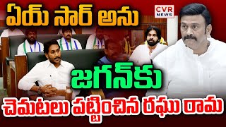 LIVE⭕- సార్ అని పిలువు😱😱🔥🔥 | Deputy Speaker Raghu Rama Fires On Jagan