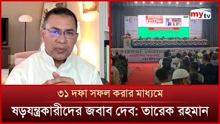 হিংসায় নয় নির্যাতনের জবাব ৩১ দফা বাস্তবায়নে দিতে চাই: তারেক রহমান | Mytv News