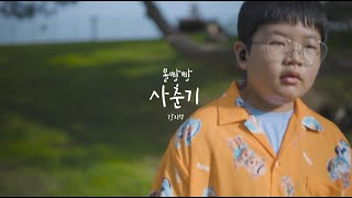 [MV] 강지혁 - 볼빵빵사춘기(Puberty) 5번째곡 #JIHYUKKANG #민유경 #김범수