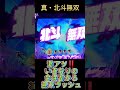 cr真・北斗無双 219 激アツ‼️いきなりの金保留から無双ラッシュでどーなる⁉️