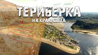 ТЕРИБЕРКА| Путешествие на КРАЙ СВЕТА| 2021 год