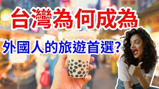 解封後，外國人為何想來台灣?｜After unblocking, why do foreigners want to come to Taiwan?