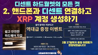 [디센트 하드월렛의 모든 것]2. 디센트 지갑 핸드폰과 연결하기 + XRP 계정 만들기(왕초보용)