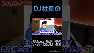 DJ社長の英語講座