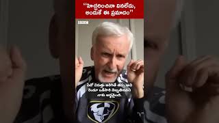 టైటాన్ సబ్ మరీన్ ప్రమాదంపై హాలీవుడ్ డైరెక్టర్ జేమ్స్ కామెరాన్ ఏమన్నారంటే.. #shorts