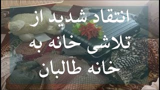 تلاشی خانه به خانه طالبان هراس و سراسیمگی مردم را برانگیخته است