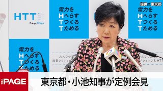 東京都・小池知事が定例会見（2023年5月26日）