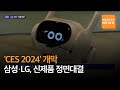 [매일경제TV 뉴스] CES 2024 개막…삼성·LG, 'AI로봇·투명TV' 정면대결