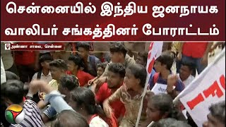 சென்னையில் இந்திய ஜனநாயக வாலிபர் சங்கத்தினர் போராட்டம்