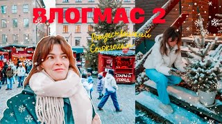 ВЛОГМАС 2. Три дня со мной - уборка, рождественская ярмарка, декорации дома