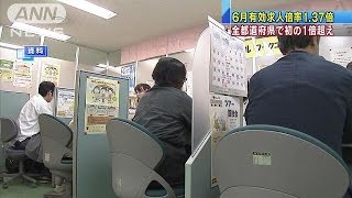 6月の有効求人倍率は1.37倍　全国で初の1倍超え(16/07/29)