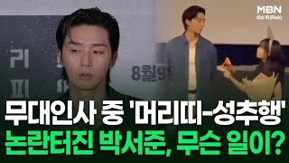 무대인사 중 '머리띠-성추행' 논란터진 박서준, 무슨 일이? 外 | 이슈픽