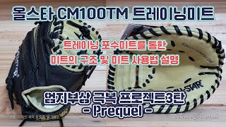 178. 올스타 CM100TM 트레이닝미트를 통한 미트구조 분석및 미트 사용법설명 - 엄지부상극복 프로젝트 3탄 Prequel