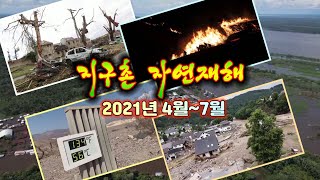 [세상만사] 250초로 편집한 4월~7월의 지구촌 자연재해 / YTN