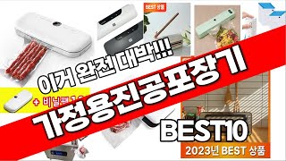 가정용진공포장기 추천 2024년 추천순위 TOP10