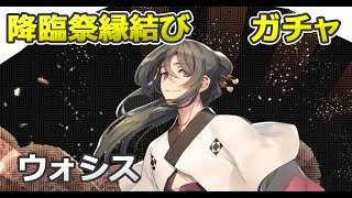 [ロスフラ]降臨祭縁結び　ウォシスPU