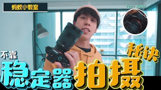 【螞蟻拍攝】沒有穩定器也能拍出Stable Shoot 的秘訣!| Anthony螞蟻