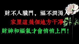 “財不入臟門，福不潤濁人”，家里這幾個地方干凈，財神和福氣才會悄悄上門！