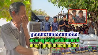 លោកតាម្នាក់ចិញ្ចឹមចៅជិត៣០នាក់ ពេលខ្លះត្រូវហូបបាយជាមួយអំបិល