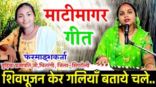 बघेली माटीमागर गीत | शिवपूजन केर गलियाँ बताए चले | Matimagar Geet | Shivpujan Ker Galiya Batae Chale