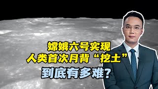 嫦娥六号实现人类首次月背“挖土”，到底有多难？