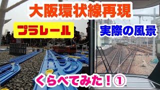 【プラレール】実物と比較！大阪環状線プラレールで完全再現！ 万博鉄道まつり JR西日本 323系 103系