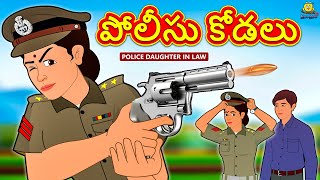 Bedtime Telugu Stories - పోలీసు కోడలు | The Police Daughter in Law | Telugu Kathalu | Koo Koo TV