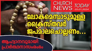 ലോകമെമ്പാടുമുള്ള ക്രൈസ്തവർ ജപമാലചൊല്ലണം...ആഹ്വാനവുമായി പ്രാർത്ഥനാസംരംഭം | Sunday Shalom | Ave Maria